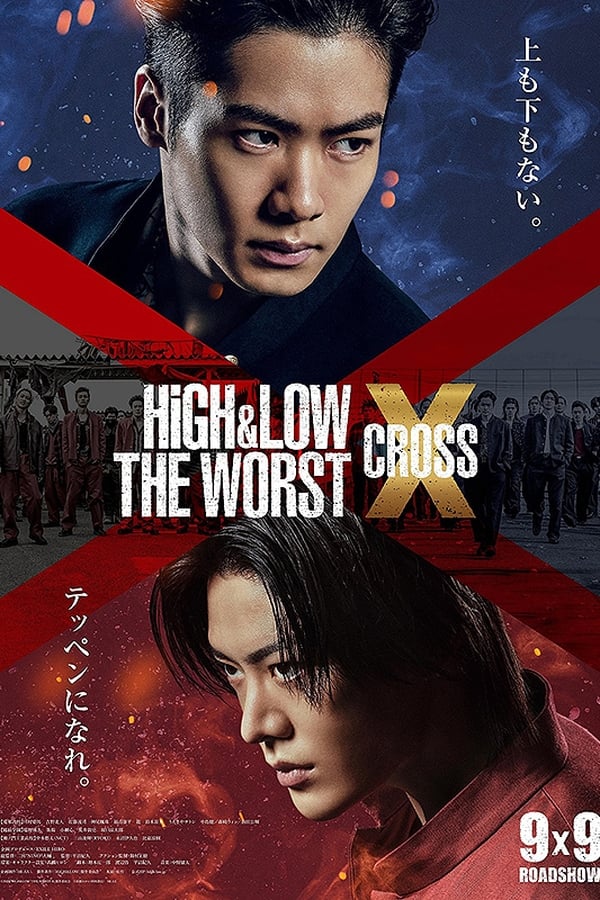 HiGH&LOW THE WORST X (クロス)
